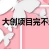大創項目完不成怎么辦（大創項目失敗后果）