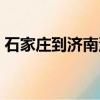 石家莊到濟南汽車有嗎（石家莊到濟南汽車）