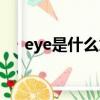 eye是什么意思英語（eye是什么意思）