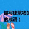 描寫建筑物的成語我還知道哪些（描寫建筑物的成語）