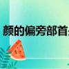 顏的偏旁部首是哪個（顏的部首是什么偏旁）