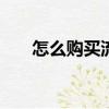 怎么購買流量（1元1g流量充值平臺）