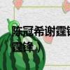陳冠希謝霆鋒的耳洞都是左邊的?（陳冠希謝霆鋒）