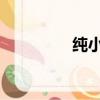 純小白178（chunxiao）