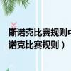 斯諾克比賽規則中白球擊打目標球后不碰庫算不算犯規（斯諾克比賽規則）