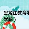 黑龍江教育學院學歷國家承認嗎（黑龍江教育學院）