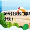 龍云谷景區門票多少錢還有別的費用嗎（龍云谷景區門票多少錢）