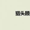 獵頭顧問有前途嗎（獵頭顧問）