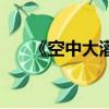 《空中大灌籃》（空中大灌籃片頭曲）