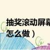 抽獎滾動屏幕照片怎么制作（大屏幕滾動抽獎怎么做）