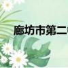 廊坊市第二中學校長（廊坊市第二中學）
