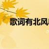 歌詞有北風吹的粵語（北風吹呀吹粵語）