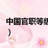 中國官職等級一覽表（文曲星君的官職有多大）