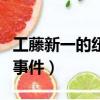 工藤新一的紐約事件第幾集（工藤新一的紐約事件）