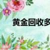 黃金回收多少錢一克2023（黃金回收）