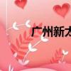 廣州新太和中通快遞（廣州新太）