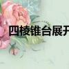 四棱錐臺展開圖（四棱錐臺體積計算公式）