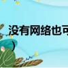 沒有網絡也可以看書的軟件（可以看書的軟件）