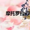 摩托羅拉v3ie手機（摩托羅拉v3ie軟件）