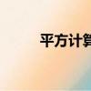 平方計算器怎么輸入（平方計算）