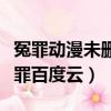冤罪動漫未刪減版在線觀看櫻花（耽美動漫冤罪百度云）