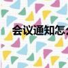 會議通知怎么寫 模板（會議通知怎么寫）