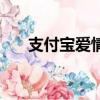 支付寶愛情樹的名字（支付寶愛情樹）