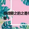 但微頷之的之是什么意思詞類活用（但微頷之的之是什么意思）