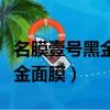 名膜壹號黑金面膜真的那么好嗎（名膜壹號黑金面膜）