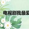 電視劇我最愛的人42（電視劇我最愛的人）
