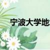 寧波大學地址在哪個區（寧波大學地址）