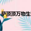 薩頂頂萬物生梵文是什么經（薩頂頂萬物生）