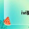 ivi驅動程序（v3ie驅動）