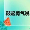 鼓起勇氣說愛你作文（鼓起勇氣說愛你）