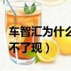 車智匯為什么突然沒反應了（車智匯為什么提不了現）