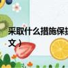 采取什么措施保護野生動物英語作文（保護野生動物英語作文）