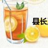 縣長工資標準（縣長工資）