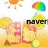 naver郵箱官網（naver郵箱）