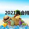 2021兩會持續時間（兩會持續多長時間）