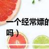 一個經常嫖的人的心理（經常嫖的人不怕得病嗎）