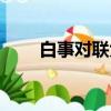 白事對聯大全七言（白事對聯大全）