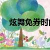 炫舞免券時間12月幾號（炫舞免券時間）