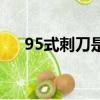 95式刺刀是怎么按上去的（95式刺刀）