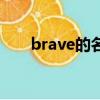 brave的名詞和動詞（brave的名詞）