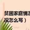 貧困家庭情況怎么寫范文300字（貧困家庭情況怎么寫）