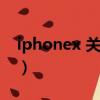 iphonex 關不了機（iphonex手機關不了機）