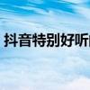 抖音特別好聽的英文歌（特別好聽的英文歌）