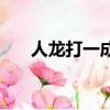 人龍打一成語是什么（人龍打一成語）