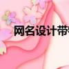 網名設計帶特殊符號生成器（網名設計）
