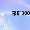 采礦300到375怎么沖（采礦300）